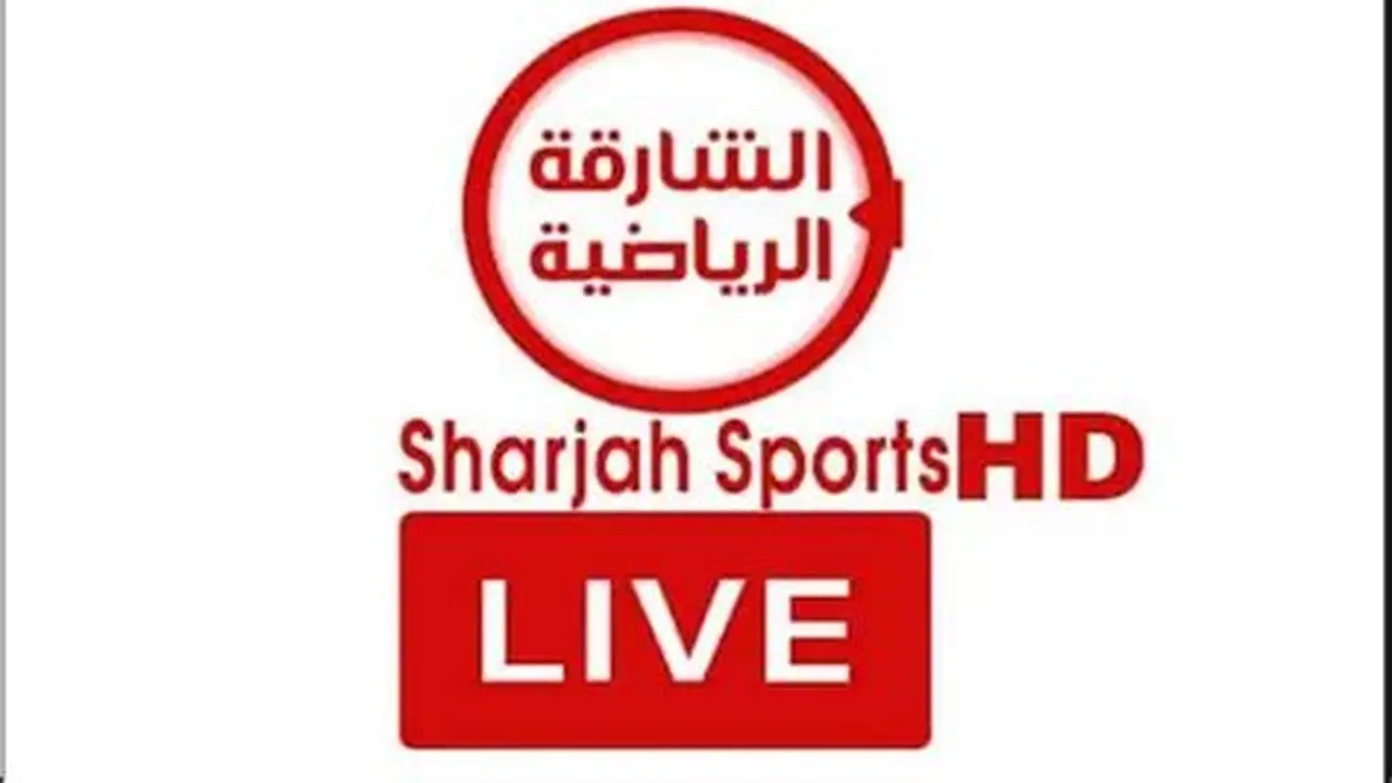 تردد قناة الشارقة الرياضية الجديد على الأقمار الصناعية بوضوح فائق للصورة